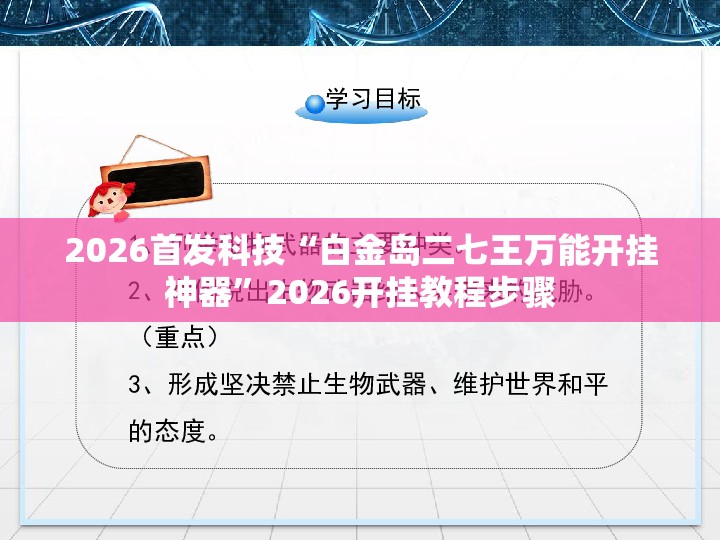 2026首发科技“白金岛二七王万能开挂神器”2026开挂教程步骤