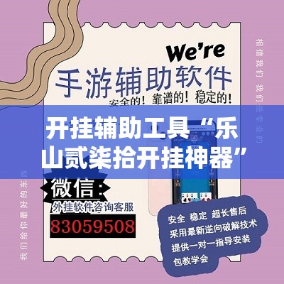 开挂辅助工具“乐山贰柒拾开挂神器”详细外挂透视辅助软件教程