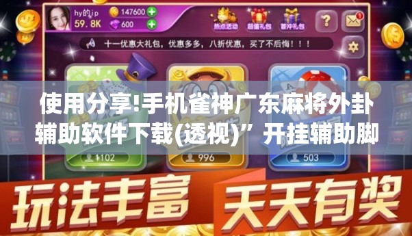 使用分享!手机雀神广东麻将外卦辅助软件下载(透视)”开挂辅助脚本+详细开挂安装教程