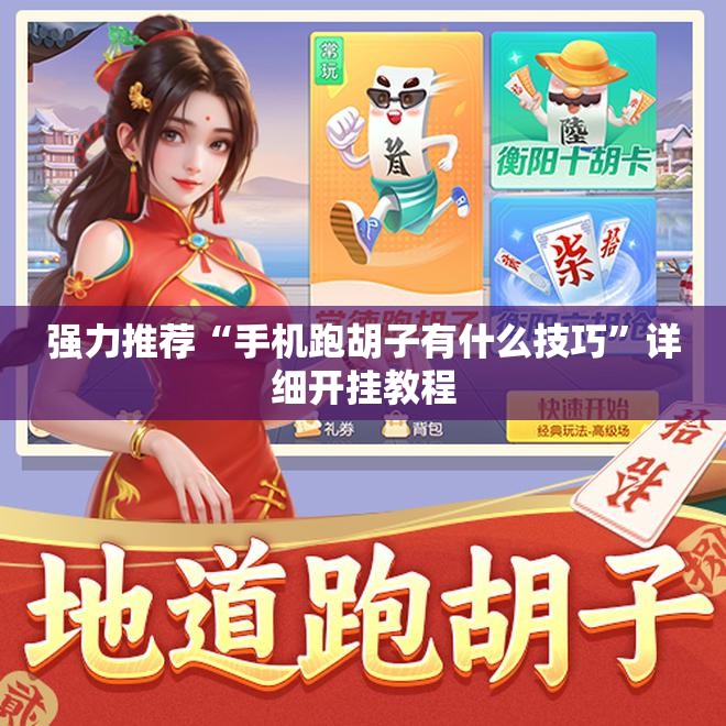强力推荐“手机跑胡子有什么技巧”详细开挂教程