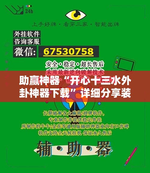 助赢神器“开心十三水外卦神器下载”详细分享装挂步骤