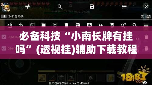 必备科技“小南长牌有挂吗”(透视挂)辅助下载教程