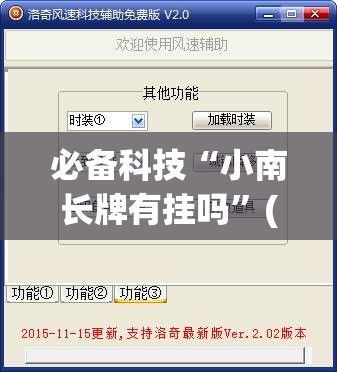 必备科技“小南长牌有挂吗”(透视挂)辅助下载教程