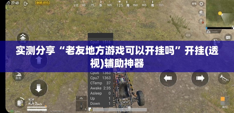 实测分享“老友地方游戏可以开挂吗”开挂(透视)辅助神器