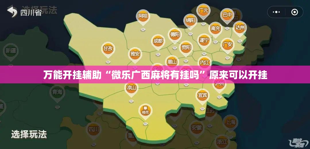 万能开挂辅助“微乐广西麻将有挂吗”原来可以开挂