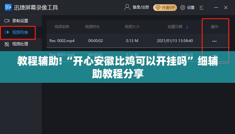 教程辅助!“开心安徽比鸡可以开挂吗	”细辅助教程分享