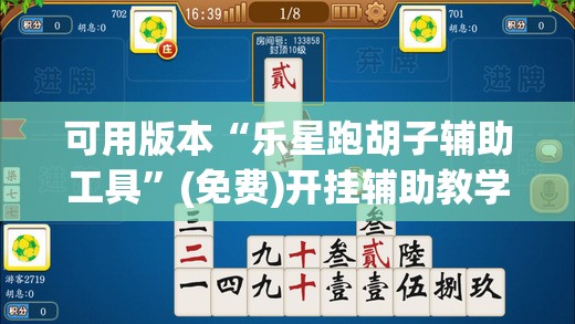 可用版本“乐星跑胡子辅助工具	”(免费)开挂辅助教学(最新辅助开挂教程)