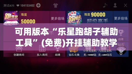 可用版本“乐星跑胡子辅助工具”(免费)开挂辅助教学(最新辅助开挂教程)