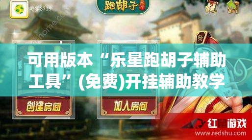 可用版本“乐星跑胡子辅助工具	”(免费)开挂辅助教学(最新辅助开挂教程)