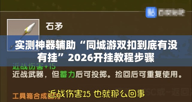 实测神器辅助“同城游双扣到底有没有挂”2026开挂教程步骤