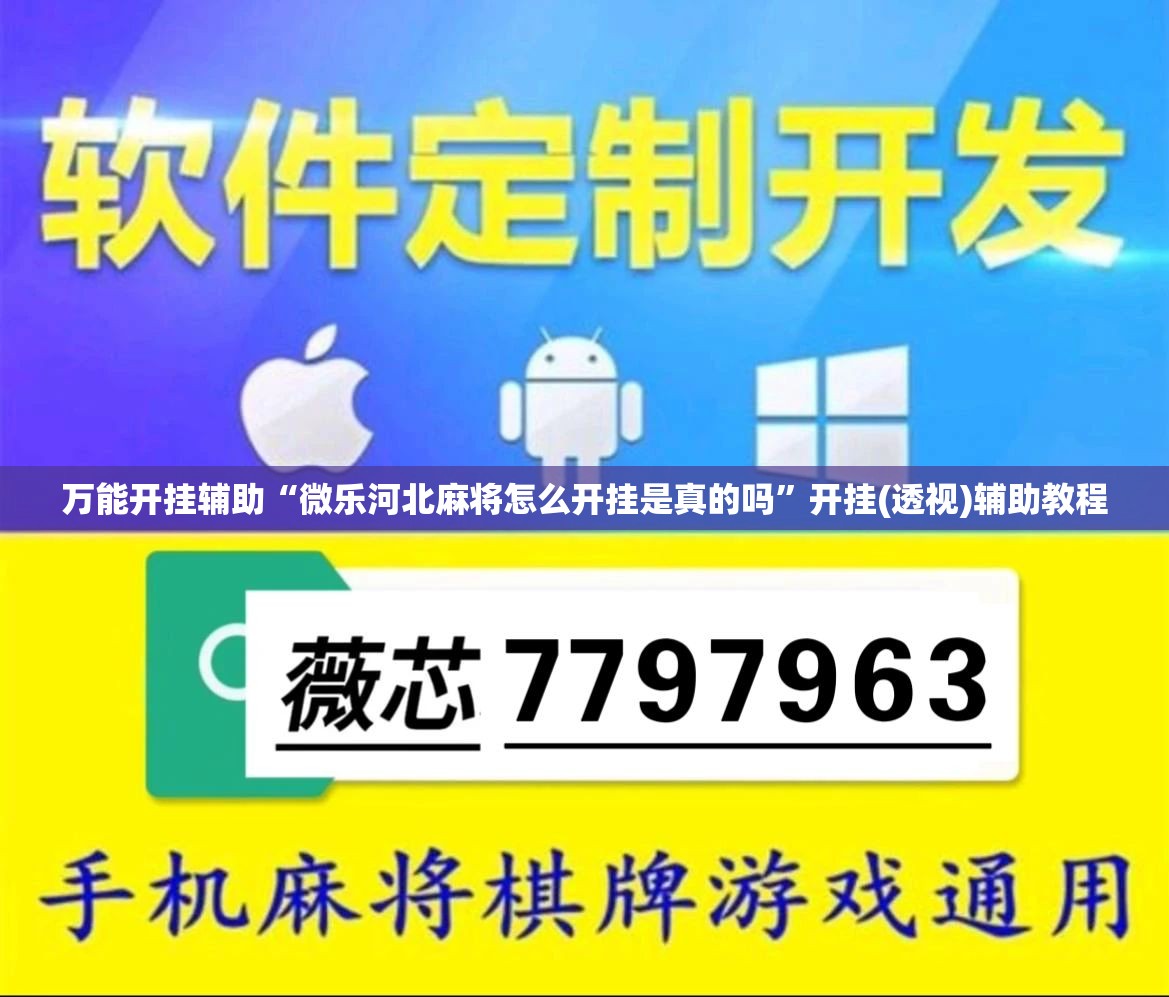 万能开挂辅助“微乐河北麻将怎么开挂是真的吗”开挂(透视)辅助教程