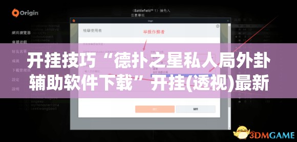 开挂技巧“德扑之星私人局外卦辅助软件下载”开挂(透视)最新辅助详细