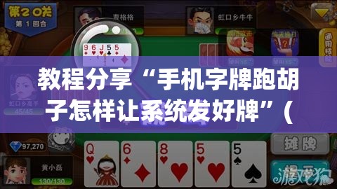 教程分享“手机字牌跑胡子怎样让系统发好牌	”(透视挂)辅助下载教程
