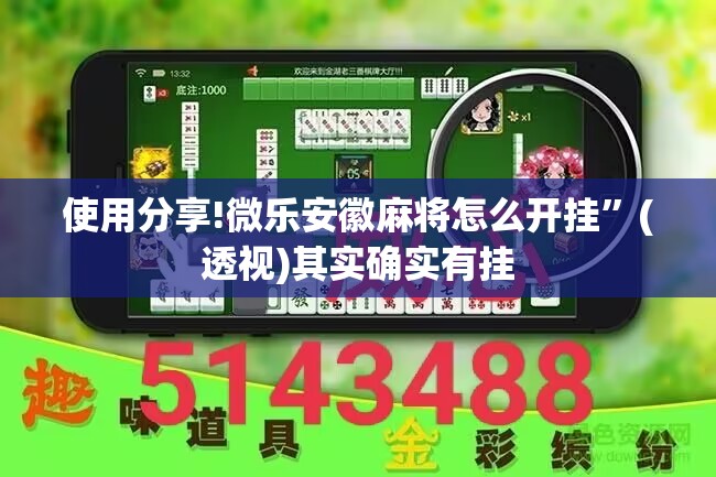 使用分享!微乐安徽麻将怎么开挂”(透视)其实确实有挂
