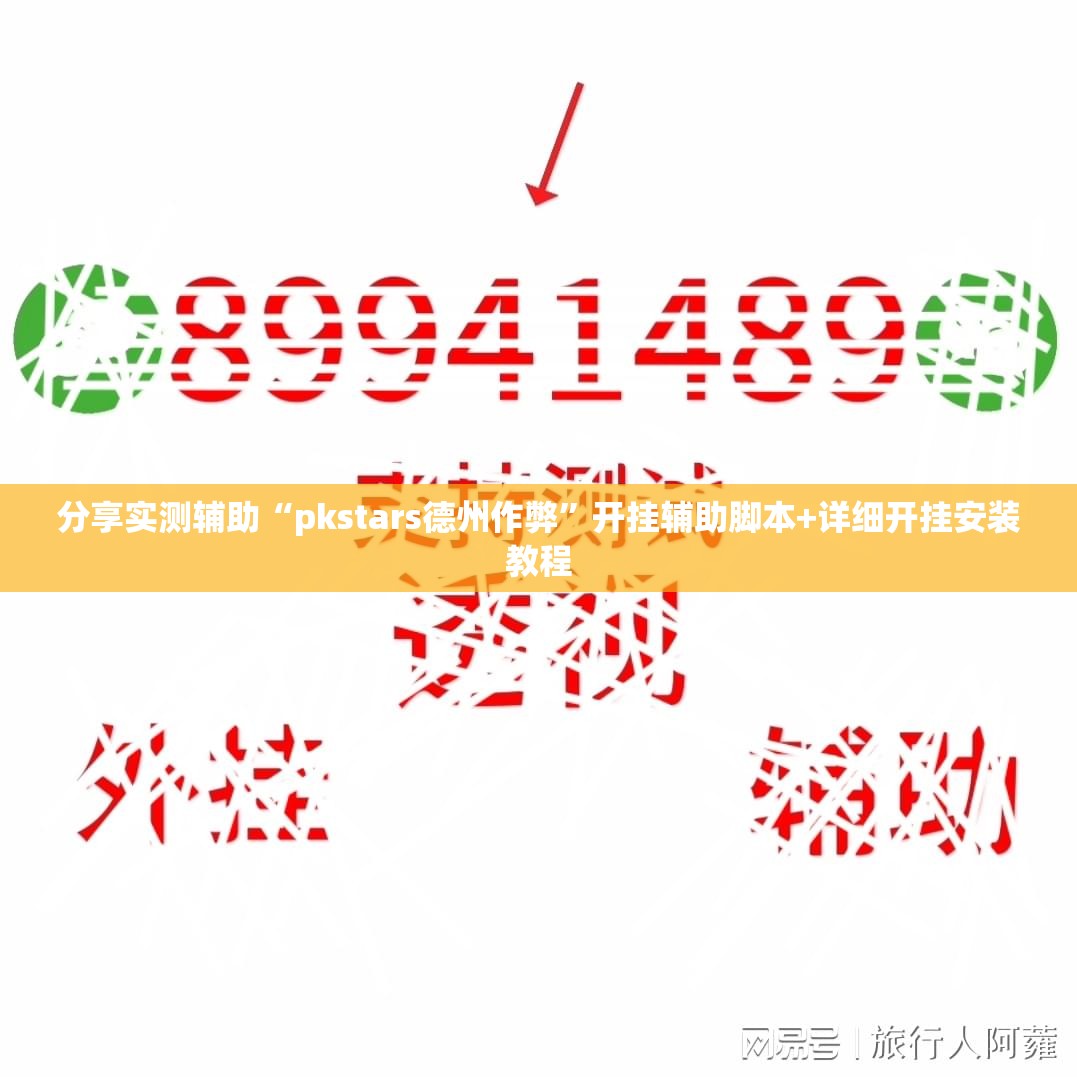 分享实测辅助“pkstars德州作弊”开挂辅助脚本+详细开挂安装教程