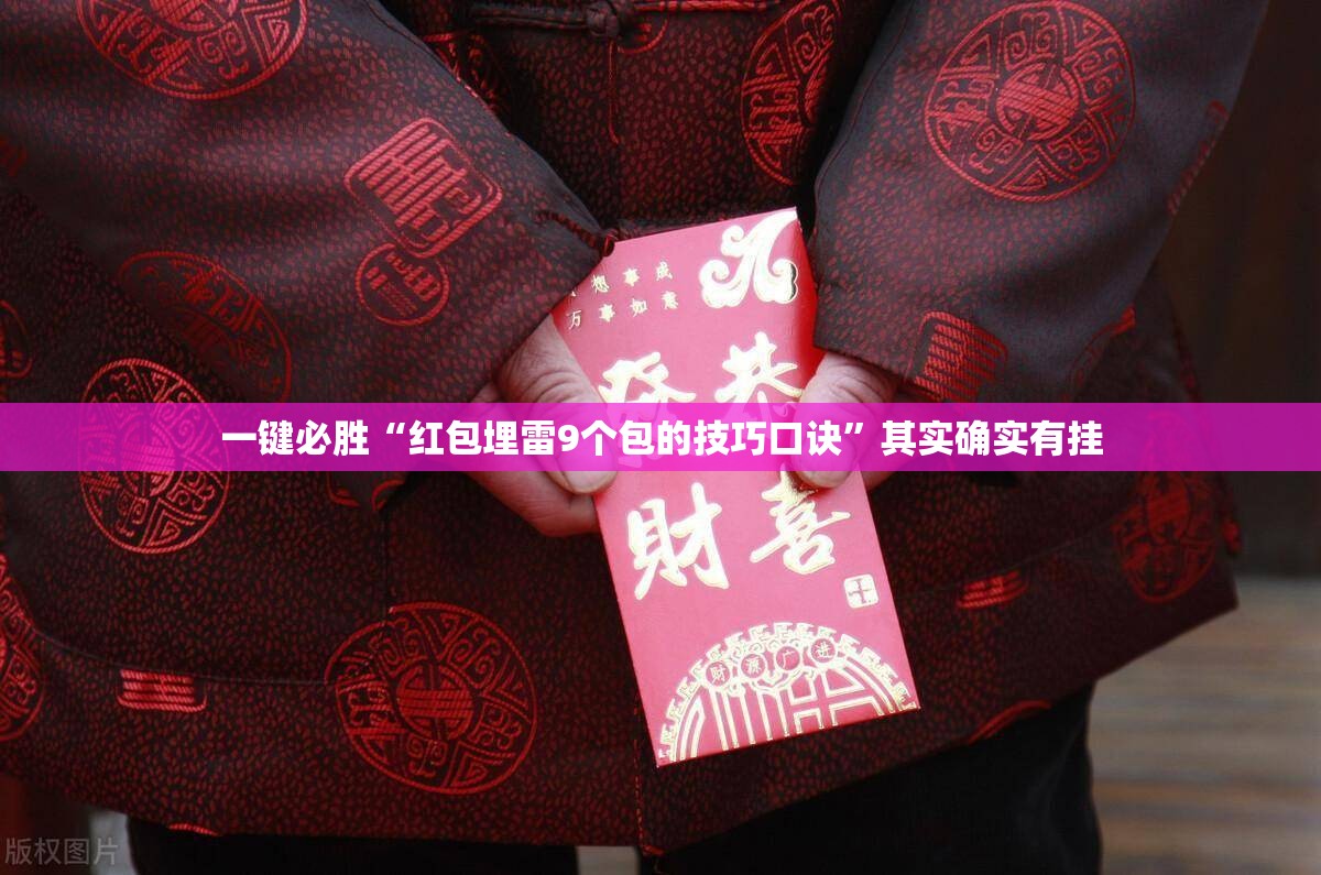 一键必胜“红包埋雷9个包的技巧口诀”其实确实有挂