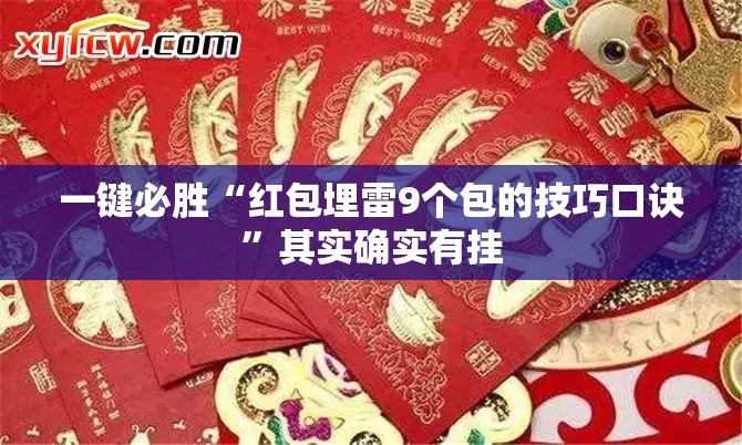一键必胜“红包埋雷9个包的技巧口诀	”其实确实有挂