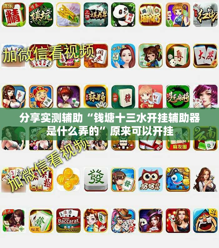 分享实测辅助“钱塘十三水开挂辅助器是什么弄的”原来可以开挂