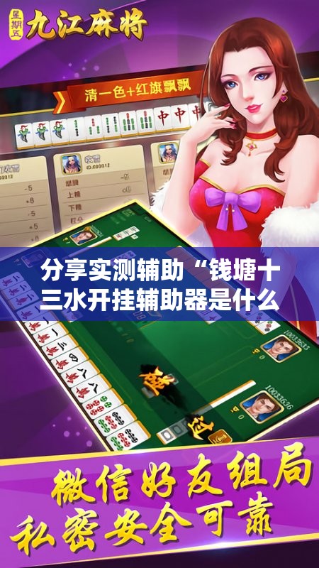 分享实测辅助“钱塘十三水开挂辅助器是什么弄的”原来可以开挂