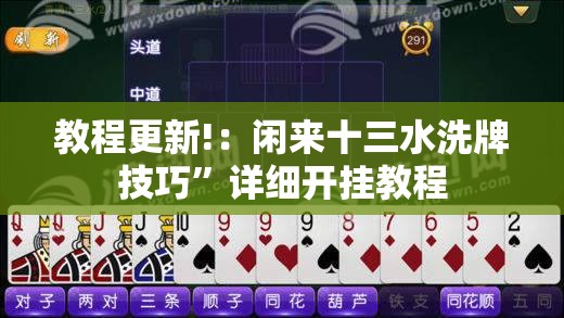 教程更新!：闲来十三水洗牌技巧”详细开挂教程