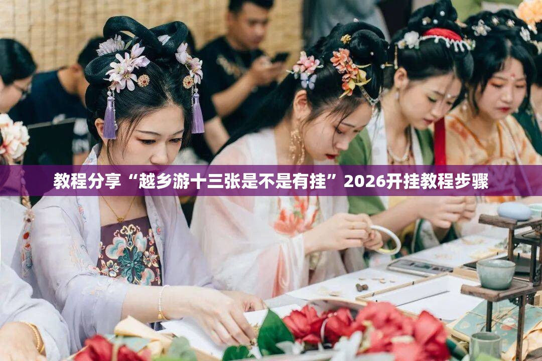 教程分享“越乡游十三张是不是有挂”2026开挂教程步骤
