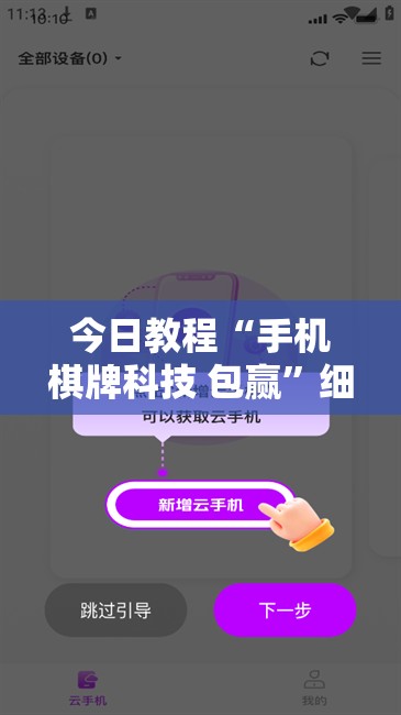今日教程“手机棋牌科技 包赢”细辅助教程分享