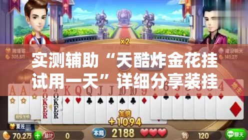 实测辅助“天酷炸金花挂试用一天”详细分享装挂步骤