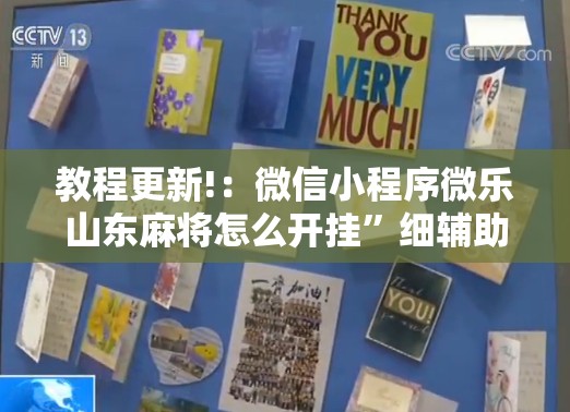 教程更新!：微信小程序微乐山东麻将怎么开挂”细辅助教程分享