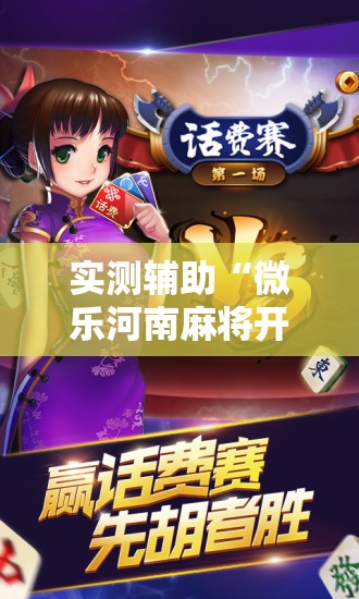 实测辅助“微乐河南麻将开挂器是真是假”开挂辅助脚本+详细开挂安装教程