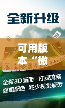 可用版本“微乐捉鸡麻将有挂吗,牌这么怪的啊”细辅助教程分享