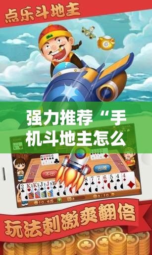 强力推荐“手机斗地主怎么开挂	”开挂详细教程