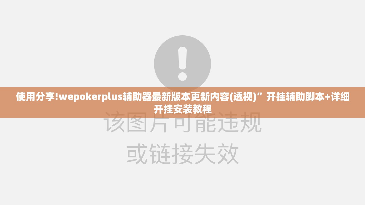 使用分享!wepokerplus辅助器最新版本更新内容(透视)”开挂辅助脚本+详细开挂安装教程