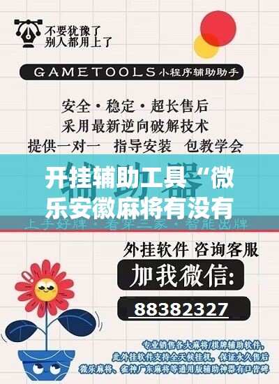 开挂辅助工具“微乐安徽麻将有没有开挂神器”(免费)开挂辅助教学(最新辅助开挂教程)