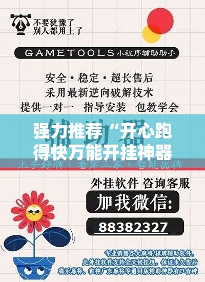 强力推荐“开心跑得快万能开挂神器”原来可以开挂