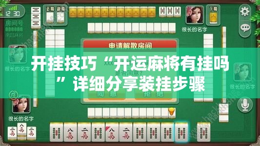 开挂技巧“开运麻将有挂吗	”详细分享装挂步骤