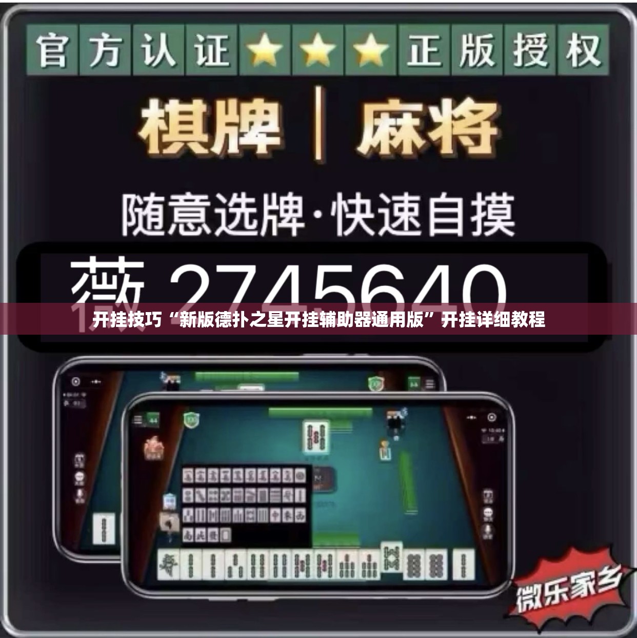开挂技巧“新版德扑之星开挂辅助器通用版”开挂详细教程