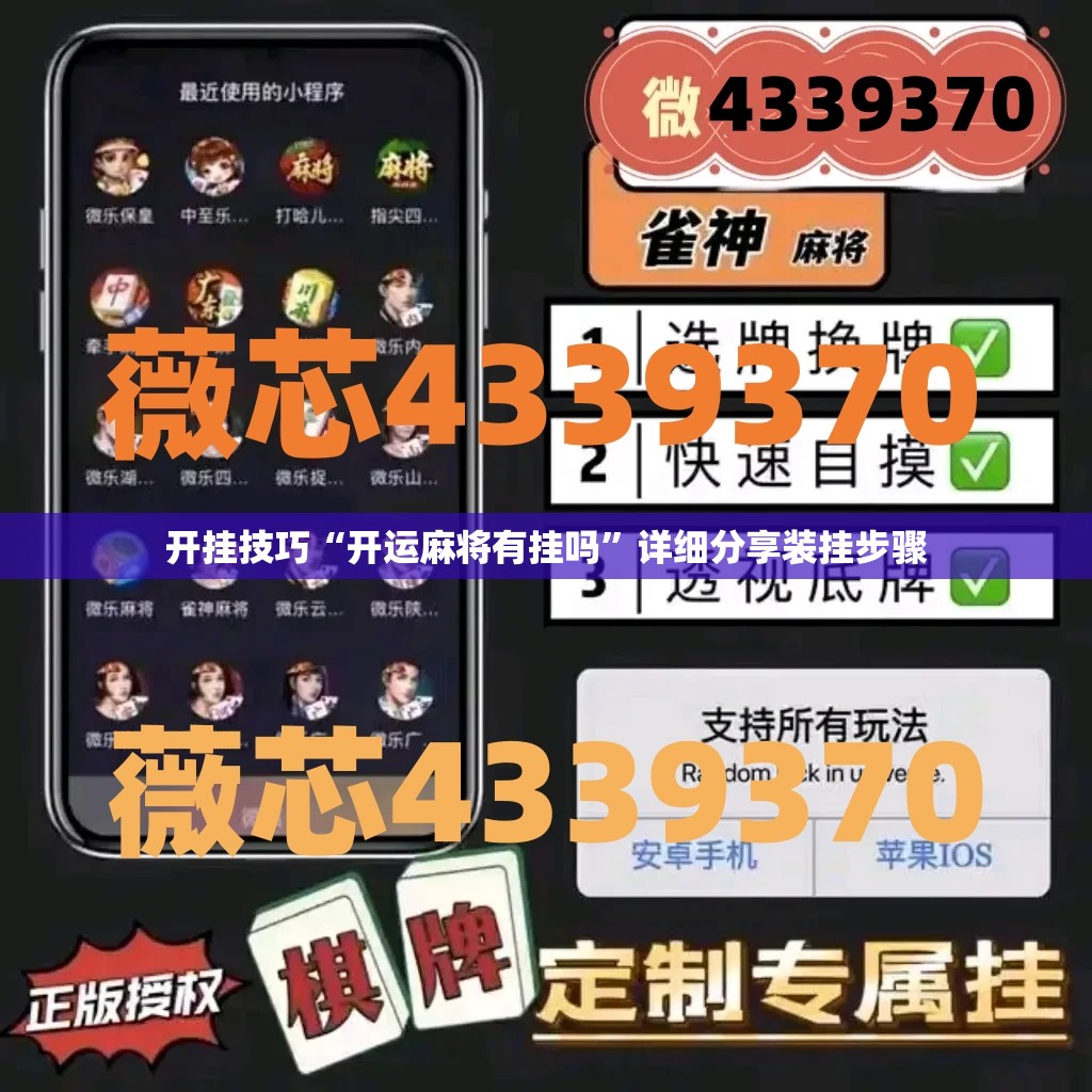 开挂技巧“开运麻将有挂吗”详细分享装挂步骤