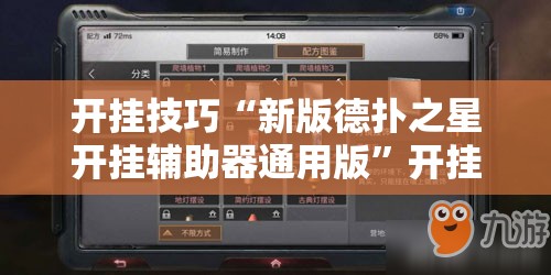 开挂技巧“新版德扑之星开挂辅助器通用版”开挂详细教程