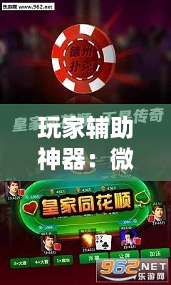 玩家辅助神器：微乐二七王怎么才能赢”开挂(透视)最新辅助详细