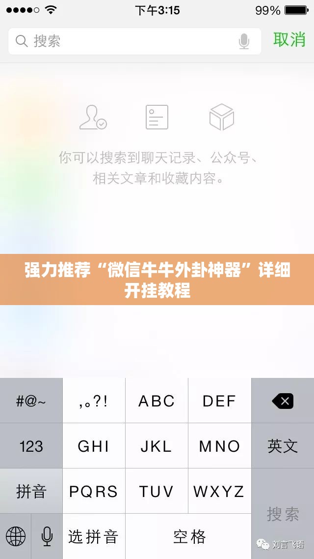 强力推荐“微信牛牛外卦神器	”详细开挂教程