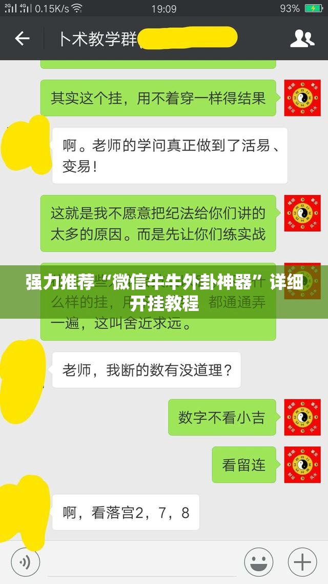 强力推荐“微信牛牛外卦神器”详细开挂教程