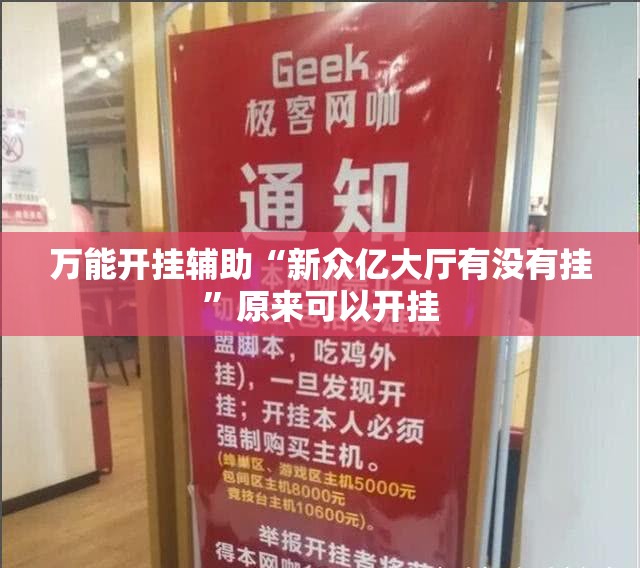 万能开挂辅助“新众亿大厅有没有挂”原来可以开挂