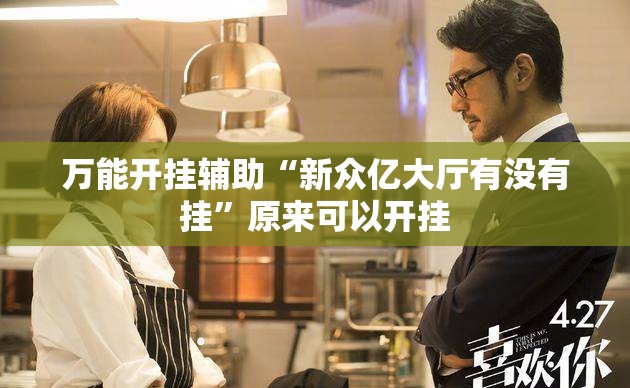 万能开挂辅助“新众亿大厅有没有挂	”原来可以开挂