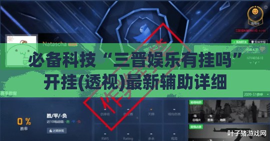 必备科技“三晋娱乐有挂吗”开挂(透视)最新辅助详细