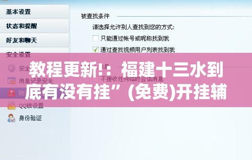 教程更新!：福建十三水到底有没有挂”(免费)开挂辅助教学(最新辅助开挂教程)