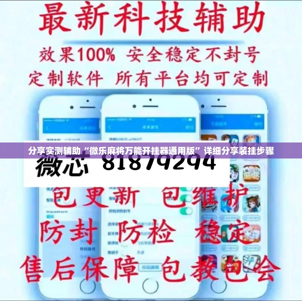 分享实测辅助“微乐麻将万能开挂器通用版”详细分享装挂步骤