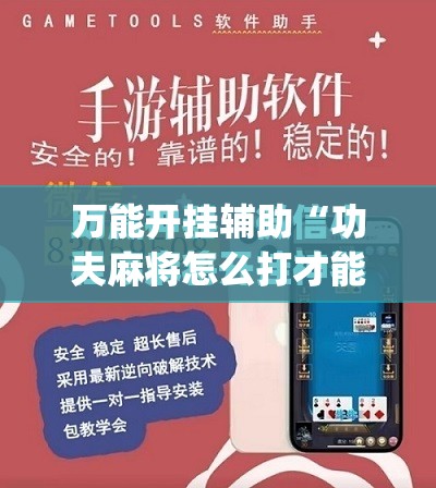 万能开挂辅助“功夫麻将怎么打才能赢”(免费)开挂辅助教学(最新辅助开挂教程)