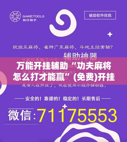 万能开挂辅助“功夫麻将怎么打才能赢	”(免费)开挂辅助教学(最新辅助开挂教程)