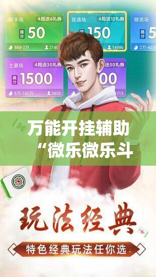 万能开挂辅助“微乐微乐斗地主外卦神器”(透视)其实确实有挂