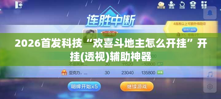 2026首发科技“欢喜斗地主怎么开挂”开挂(透视)辅助神器
